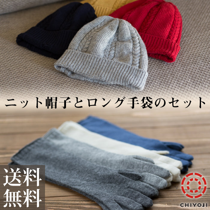 ケーブル編み ニット帽 ＆ ロング手袋 セット メリノウール100% ホール