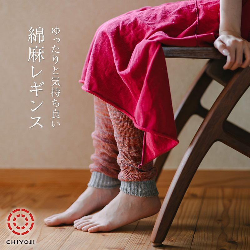 縫い目なし 綿麻レギンス【ネコポス送料無料】 | 千代治のくつ下 縫い目なし 綿麻レギンス【ネコポス送料無料】 | 千代治のくつ下