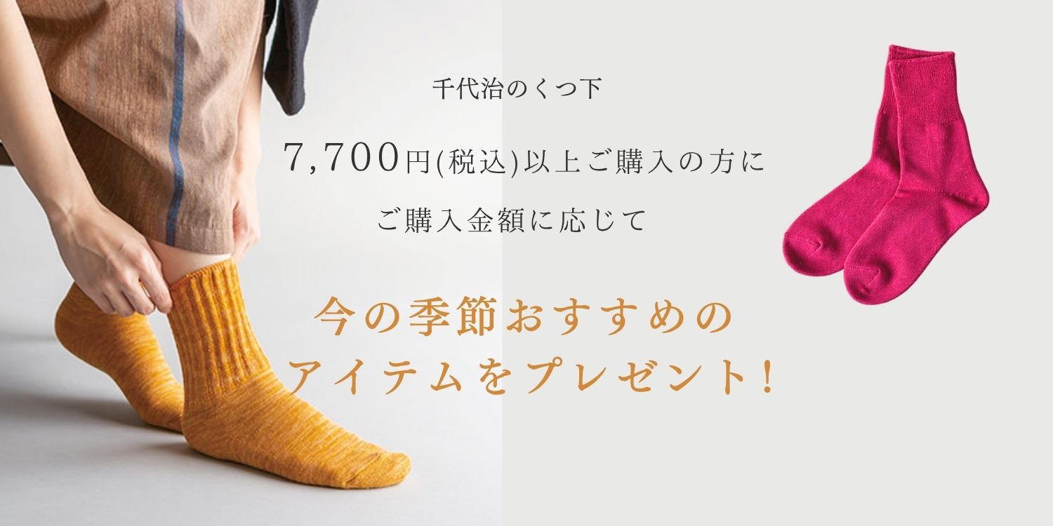 税込7700円以上ご購入の方に、ご購入金額に応じて今の季節おすすめのアイテムをプレゼント