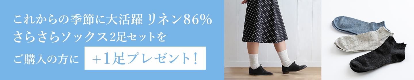 バナー リネンさらさらソックス＋1