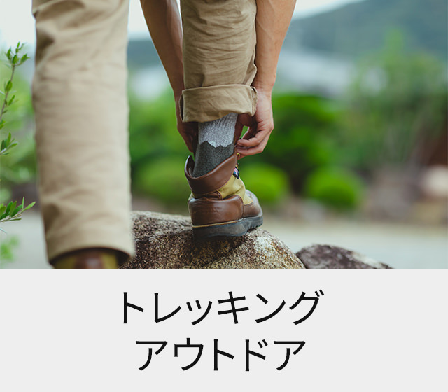トレッキング・アウトドア