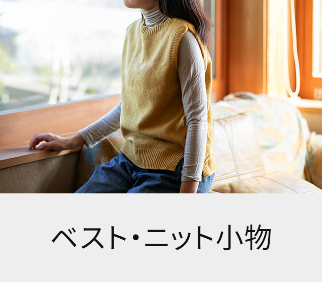 ベスト・ニット小物