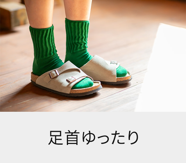 足首ゆったり