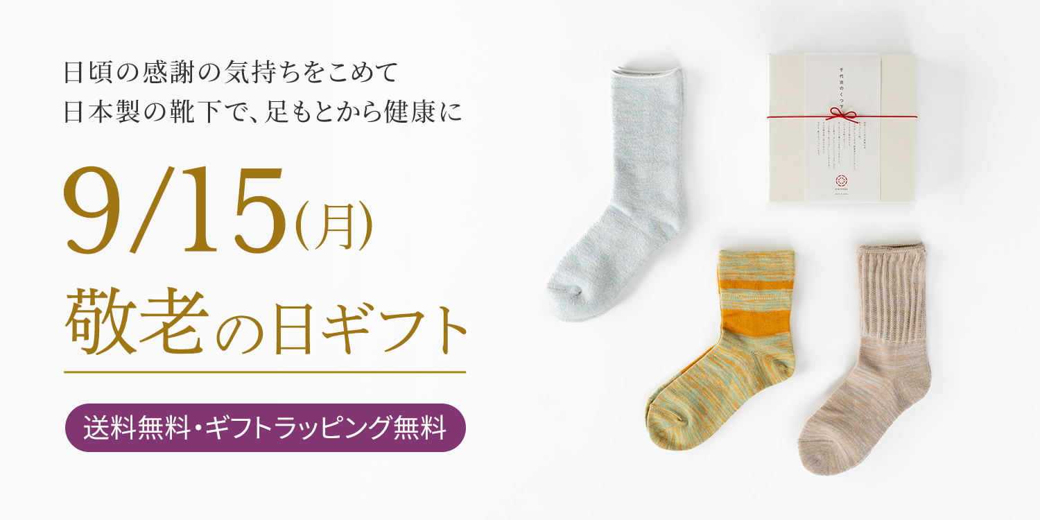 敬老の日ギフト