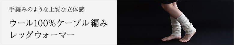 ケーブル編みレッグウォーマー