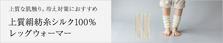 スパンシルク100%レッグウォーマー