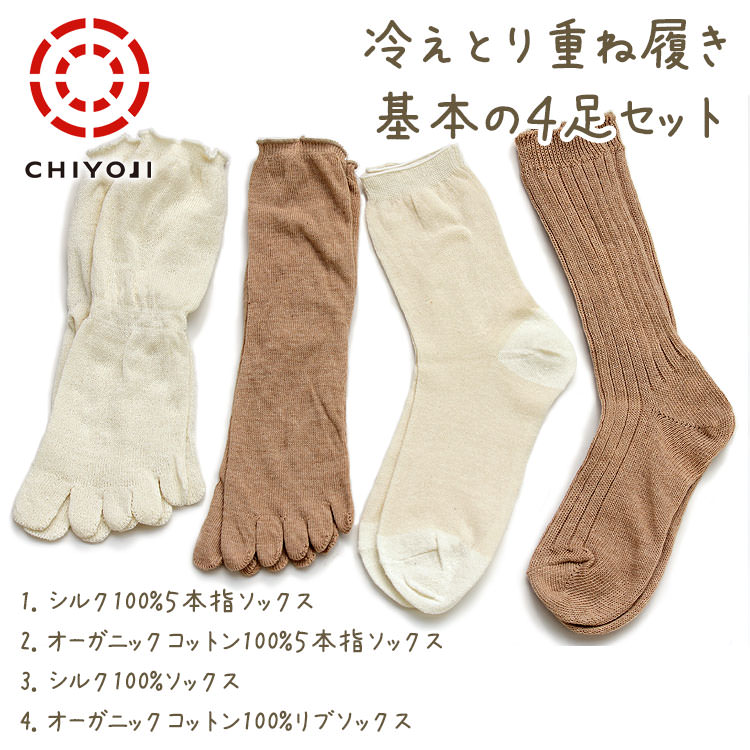冷え取り重ね履き用ソックス 基本の4足セット