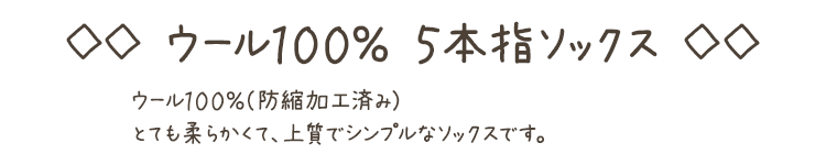 ウール１００％ ５本指ソックス　とても柔らかくて、上質でシンプルなソックスです。