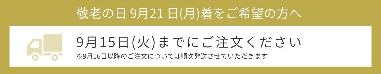 敬老の日