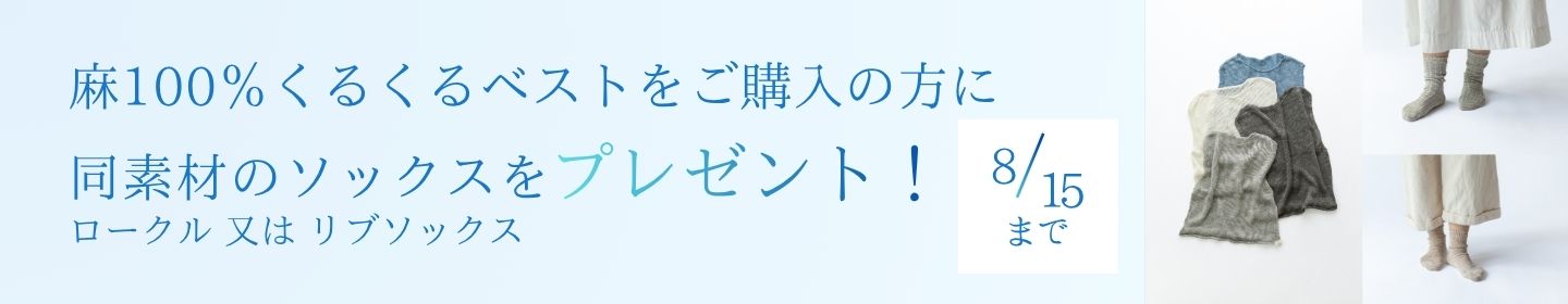 麻100％くるくるベストをご購入の方に期間限定で同素材のロークルー又はリブソックスをプレゼント