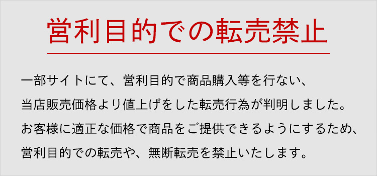 無断転売禁止