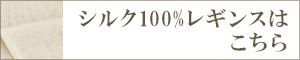 シルク100%レギンス