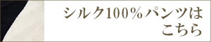 シルク100%パンツ
