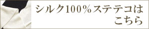 シルク100%ステテコ