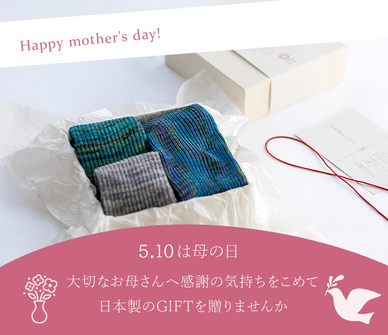 母の日 日本製のギフトを贈りませんか