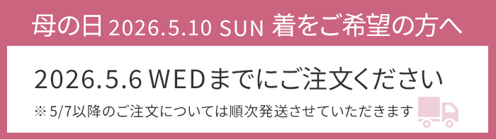 母の日着をご希望の方は5月6日までにご注文ください