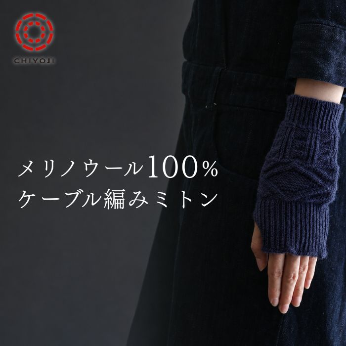 メリノウール 100% ケーブル編みミトン 手袋【ネコポス送料無料