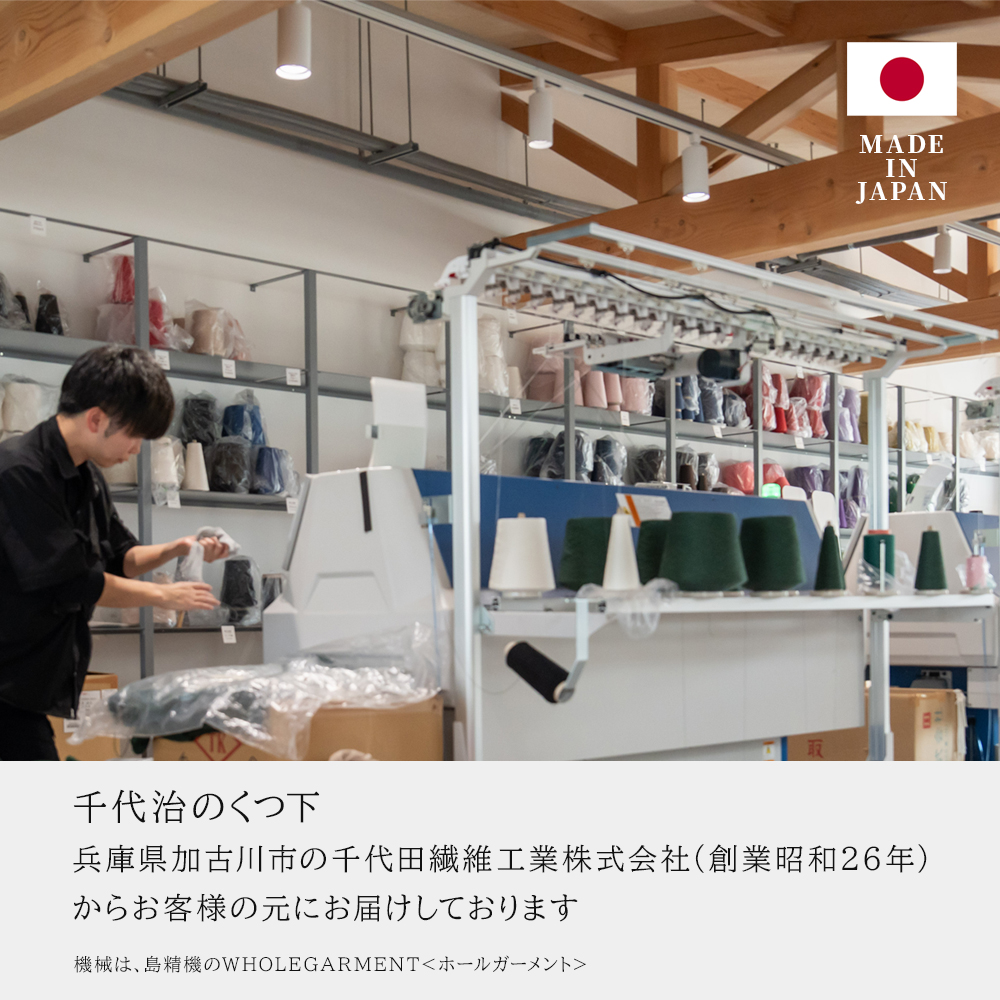 創業昭和26年兵庫県加古川市の千代田繊維工業株式会社からお客様の元にお届けしております ホールガーメント