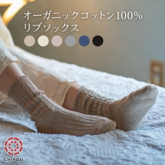 オーガニックコットン100% リブソックス【メンズ・レディース】
