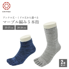 【オンライン新登場!】5本指 マーブル編み カラフルソックス 選べる 2足セット 25-27cm 26-28cm【ネコポス送料無料】