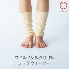 ワイルドシルク100% 冷えとり レッグウォーマー