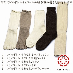 ワイルドシルク とウールの 秋冬重ね履き 5足セット【宅配送料無料】<br>　