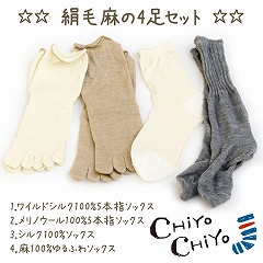 【冷えとり重ねばき】 絹毛麻の4足セット<br>【ネコポス送料無料】 silk シルク ウール 靴下 冷えとり 冷え取り靴下 五本指靴下