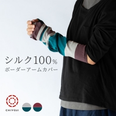 【単品】シルク100% ボーダー アームカバー
