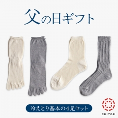 【父の日 ギフト】冷えとり重ねばき 基本の4足 メンズ 【ラッピング無料】