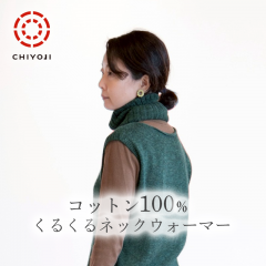 コットン 100% くるくる ネックウォーマー 【日本製】【送料無料】