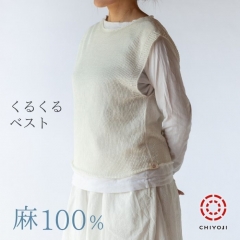 【期間限定プレゼント付】麻100％ くるくるベスト 日本製 千代治【送料無料】