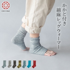 かかと付き 綿麻 レッグウォーマー 単品