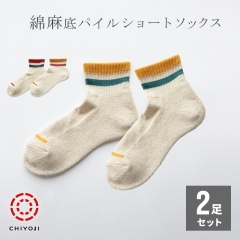 【新作!】綿麻 底パイル 足首ゆったり ショートソックス 24-26cm【選べる2足セット】ネコポス送料無料