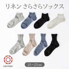 リネン さらさら ソックス [25-27cm] クルー・ロークルー・アンクル 【単品】