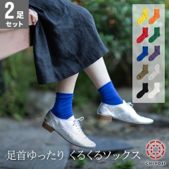 足首ゆったり くるくるソックス (22-24cm)【2足組】【ネコポス送料無料】