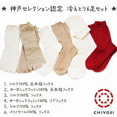 神戸セレクション認定冷えとり重ね履き６足セット【宅配送料無料】