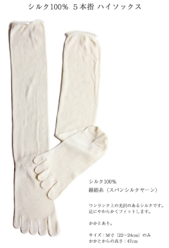 【スパンシルクヤーン(絹紡糸)】<br>シルク100％ ５本指 ハイソックス silk シルク 靴下 五本指靴下　キナリ