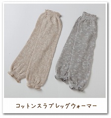 コットンスラブ レッグウォーマー
