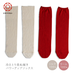 冷えとり重ね履き パワーアップソックス <br>冷えとり 冷え取り靴下 ウール silk シルク 靴下 日本製