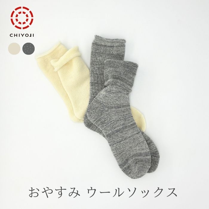 【単品】おやすみ ウールソックス【日本製】全パイルであったかい 厚手靴下
