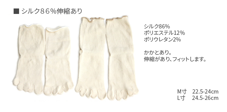 【冷えとり重ね履き】 足首ゆったり シルク 5本指ソックス 100％・86% 【単品】冷え取り silk  五本指 靴下