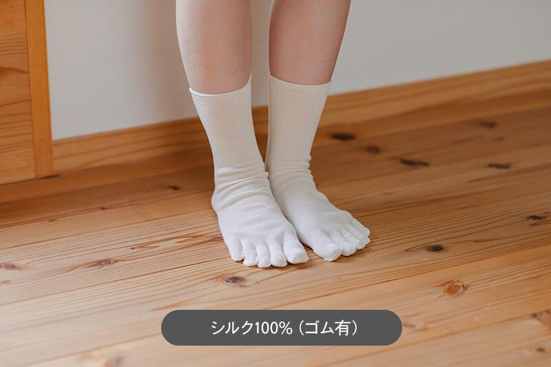【冷えとり重ね履き】 足首ゆったり シルク 5本指ソックス 100％・86% 【単品】冷え取り silk  五本指 靴下