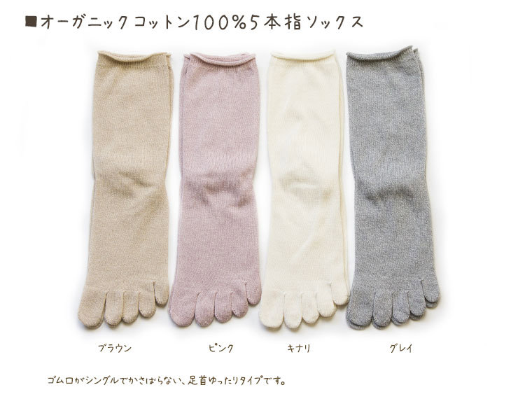 オーガニックコットン100％ 5本指ソックス 五本指靴下