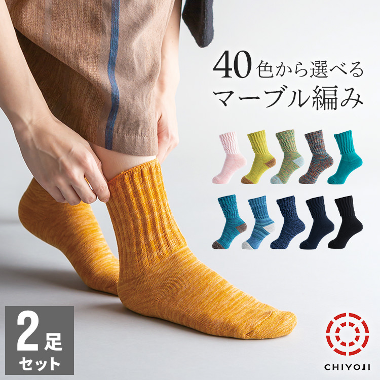 足首ゆったり マーブル編みソックス 2足組（22-24cm）【ネコポス送料無料】