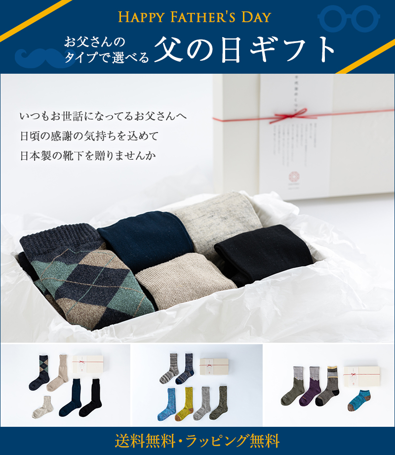 2024【父の日 定番ギフト】化粧箱入 タイプで選ぶ 父の日ギフト メンズ 靴下 セット【ラッピング 無料】【宅配 送料無料】 日本製