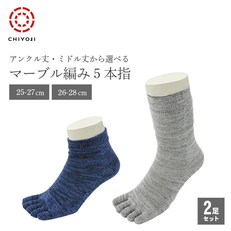 【オンライン新登場!】5本指 マーブル編み カラフルソックス 選べる 2足セット 25-27cm 26-28cm【ネコポス送料無料】