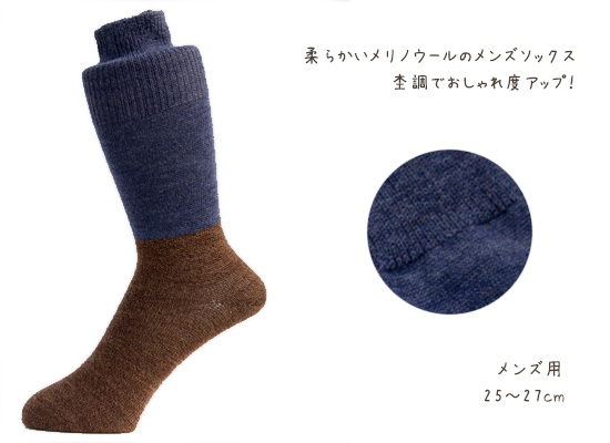 ツートンウールソックス【上質ウール使用】【25-27cm】