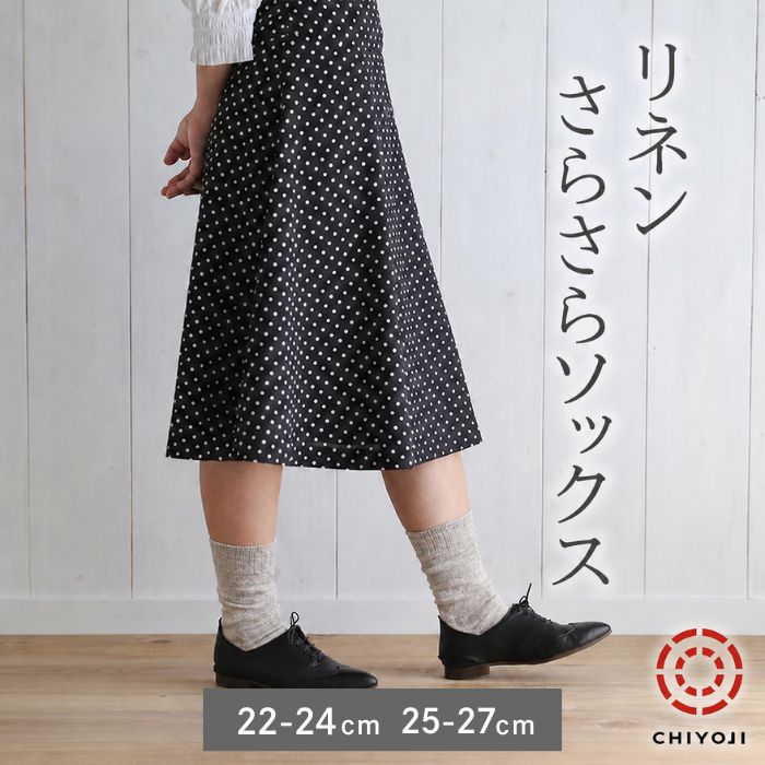 リネン さらさら リブ クルー丈 ソックス 単品 (22-24cm) [25-27cm]