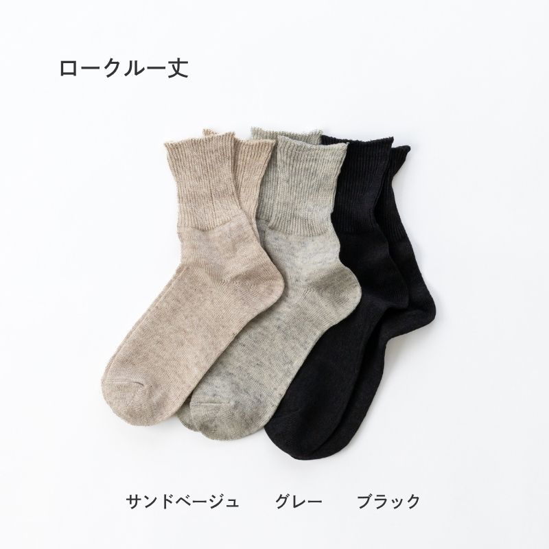 リネン さらさら ソックス ロークルー丈【単品】(22-24) [25-27cm]