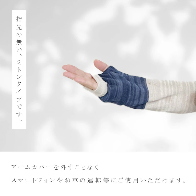 リネンコットン アームカバー ミトンタイプ 日本製